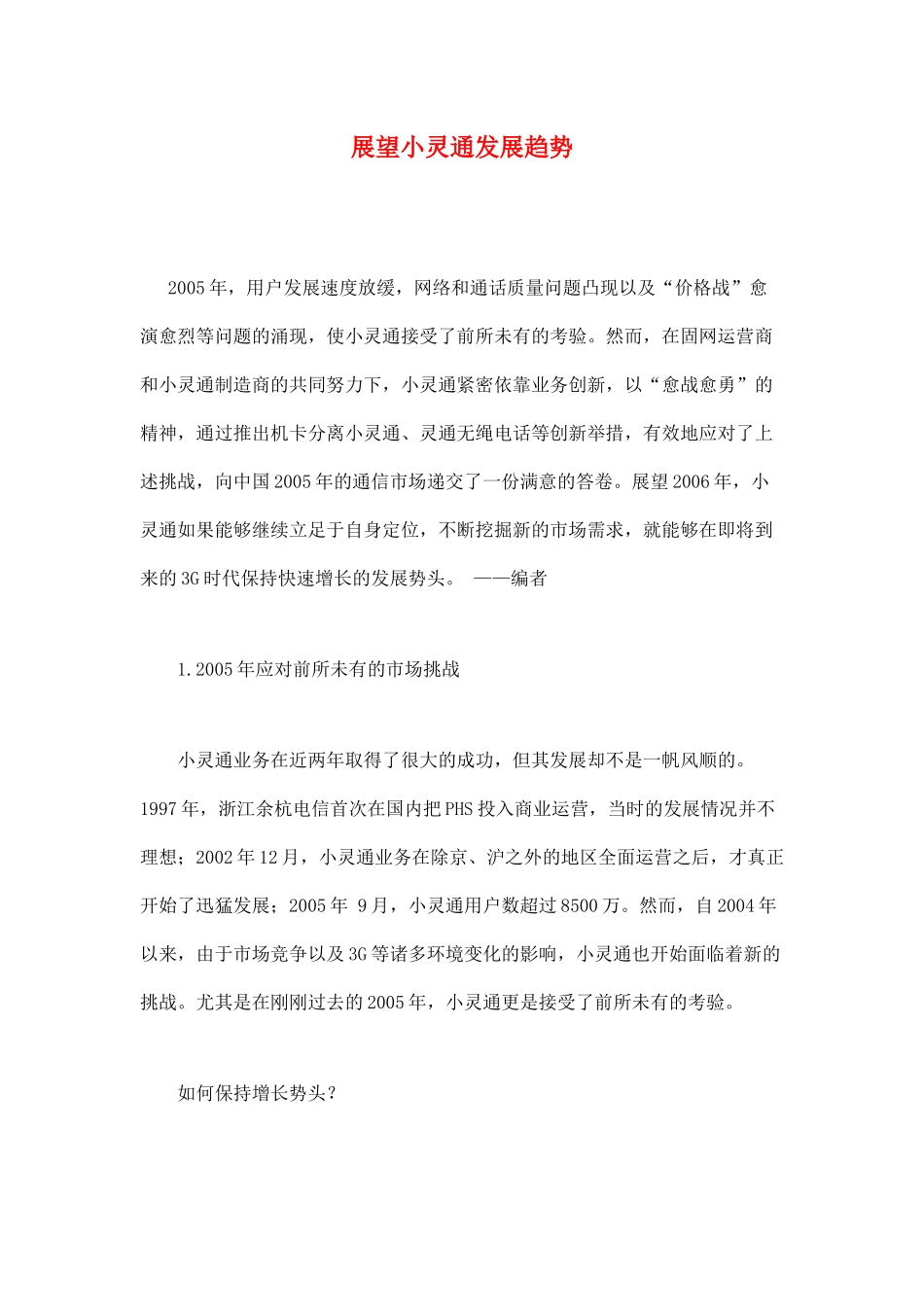 小灵通市场发展趋势分析_第1页