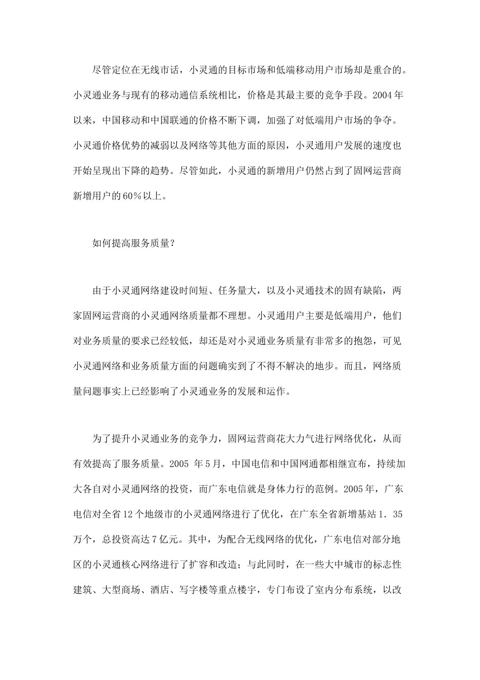 小灵通市场发展趋势分析_第2页