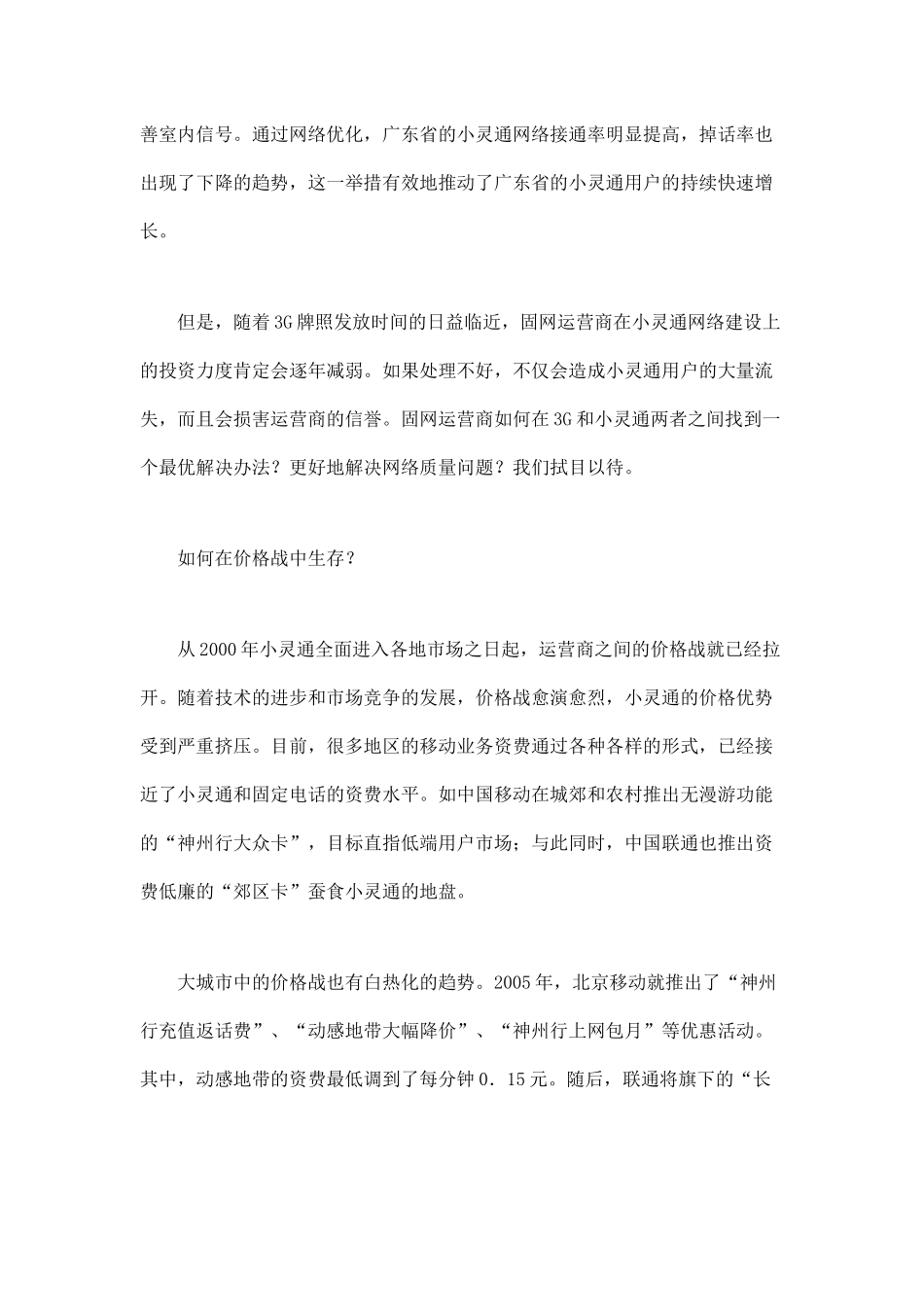 小灵通市场发展趋势分析_第3页