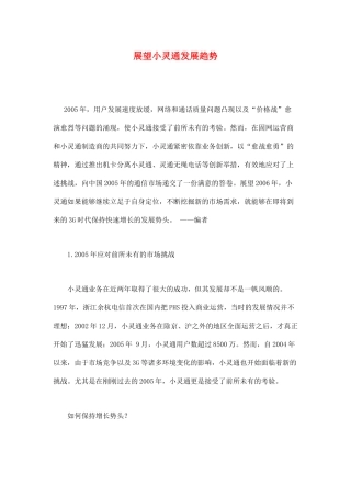 小灵通市场发展趋势分析