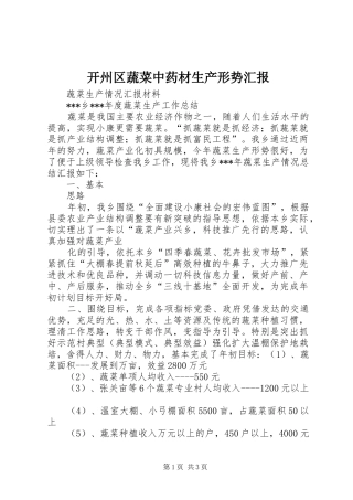 开州区蔬菜中药材生产形势汇报 
