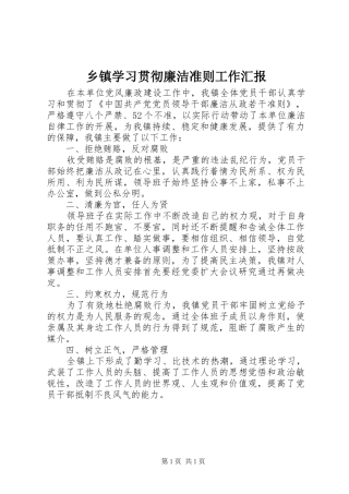乡镇学习贯彻廉洁准则工作汇报 