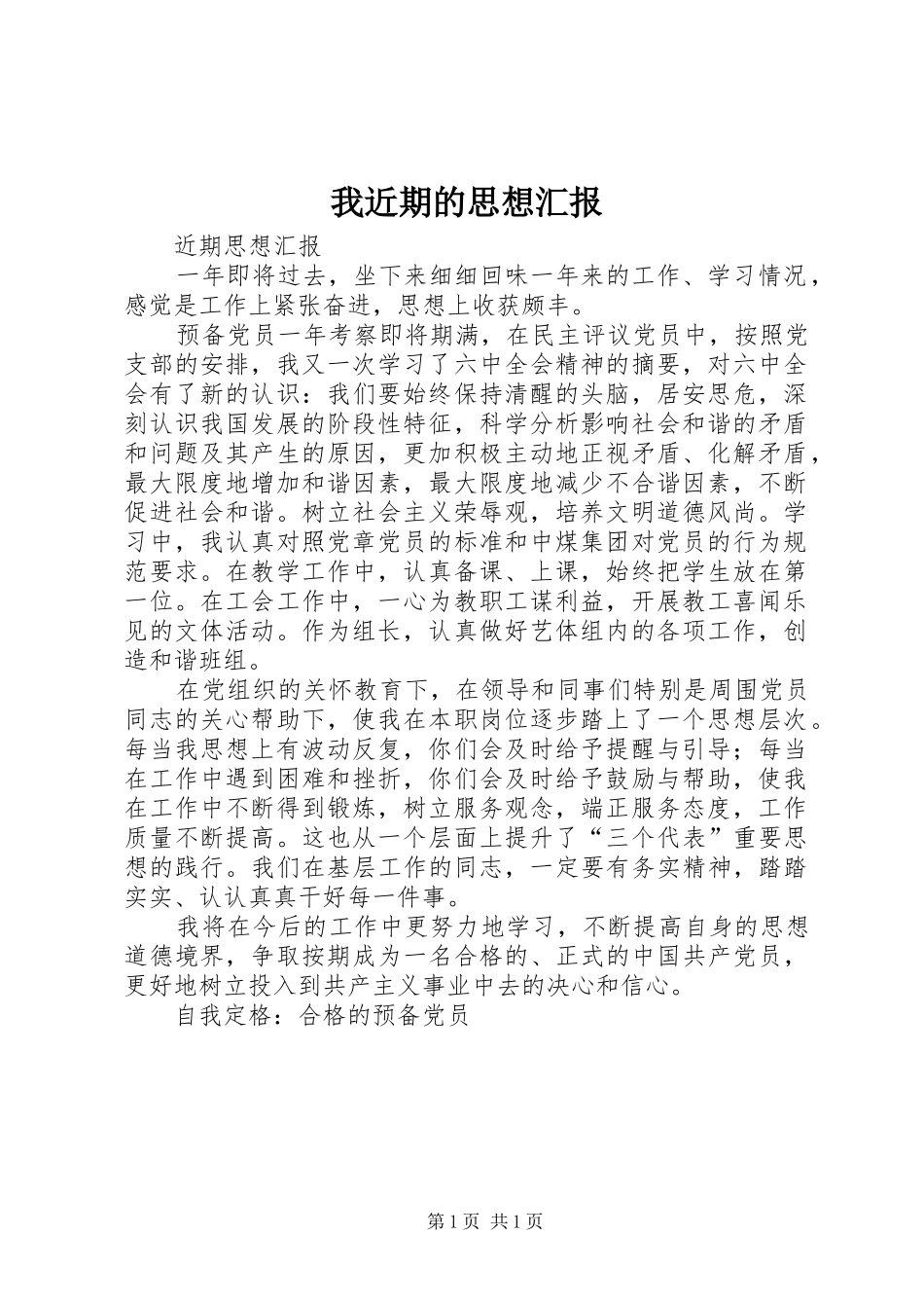 我近期的思想汇报 _第1页