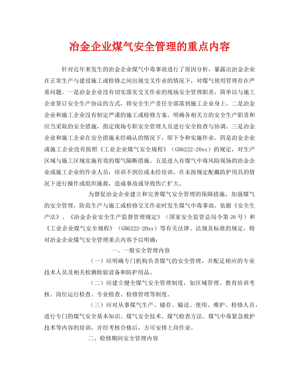 《安全管理》之冶金企业煤气安全管理的重点内容 _第1页