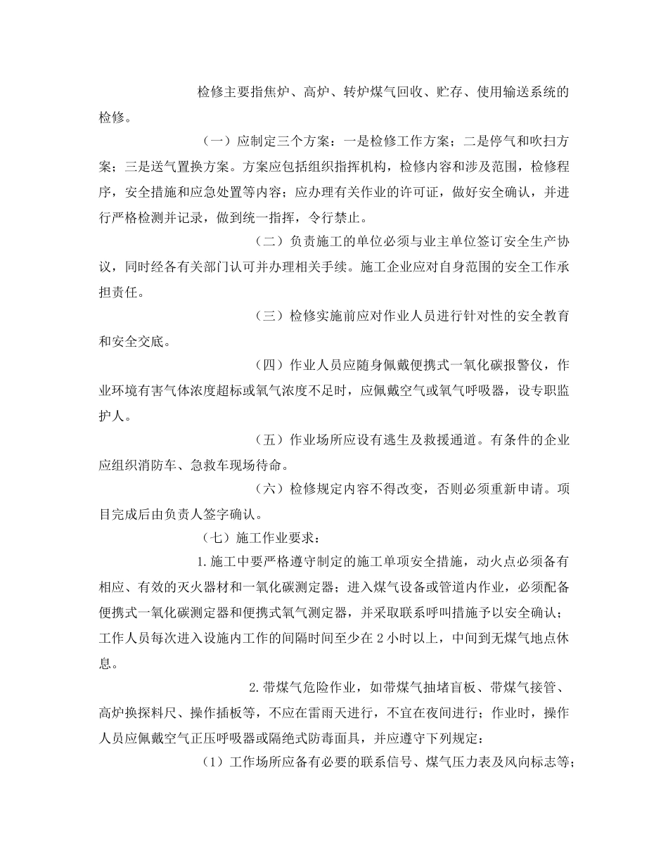 《安全管理》之冶金企业煤气安全管理的重点内容 _第2页