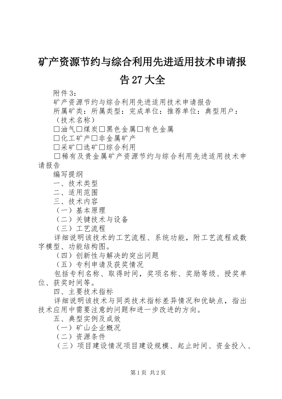 矿产资源节约与综合利用先进适用技术申请报告27大全_第1页