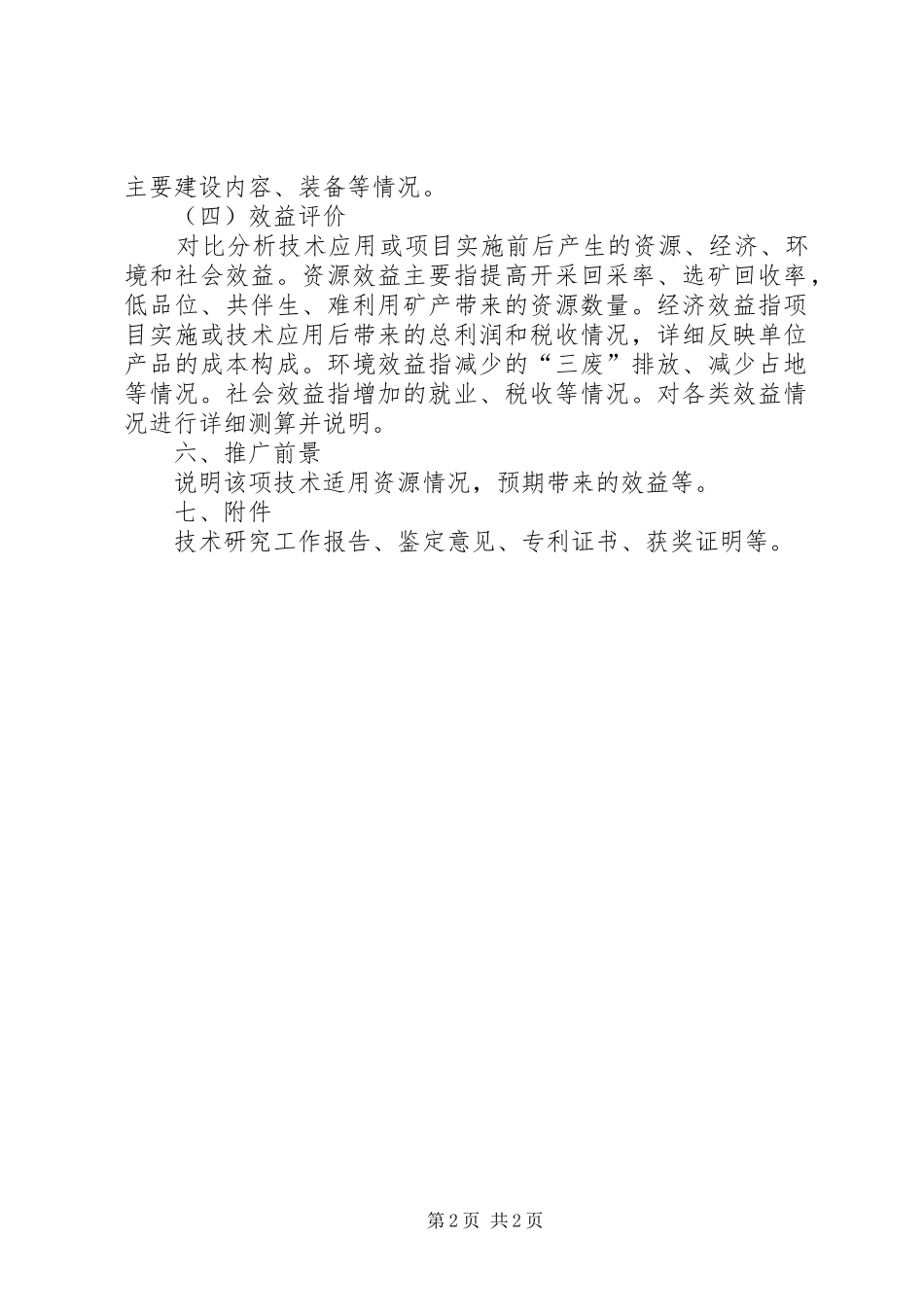矿产资源节约与综合利用先进适用技术申请报告27大全_第2页
