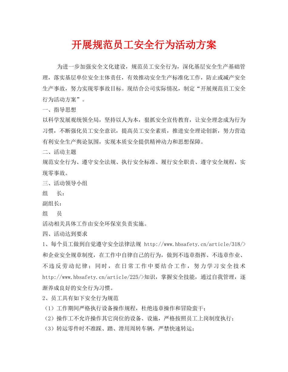 《安全管理文档》之开展规范员工安全行为活动方案 _第1页