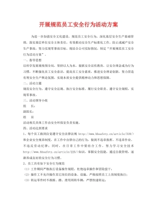 《安全管理文档》之开展规范员工安全行为活动方案 