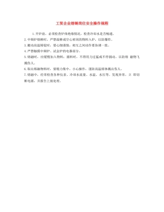 《安全操作规程》之工贸企业熔铸岗位安全操作规程 