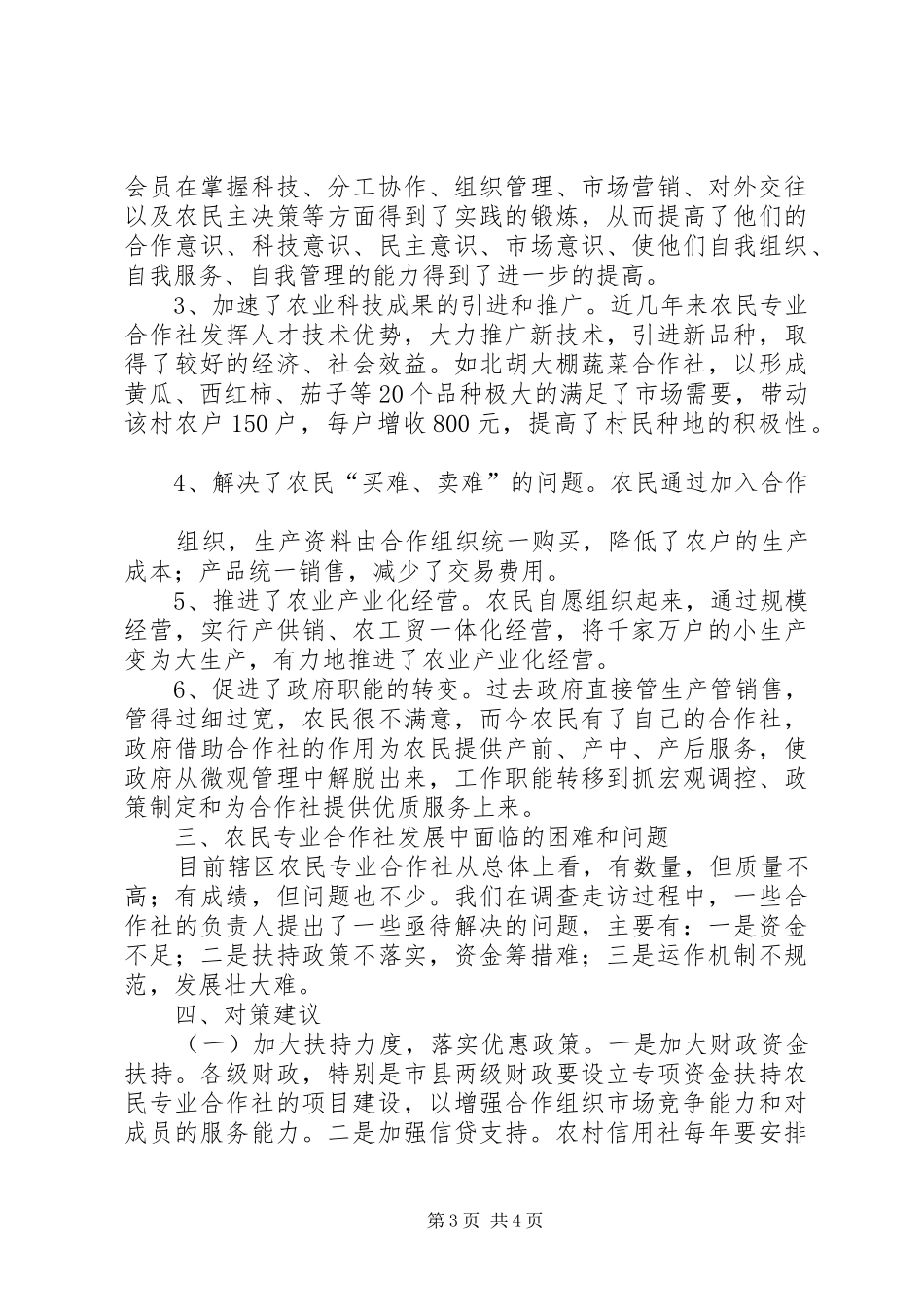 农村土地合作社经济调研报告 _第3页