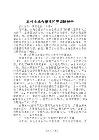 农村土地合作社经济调研报告 