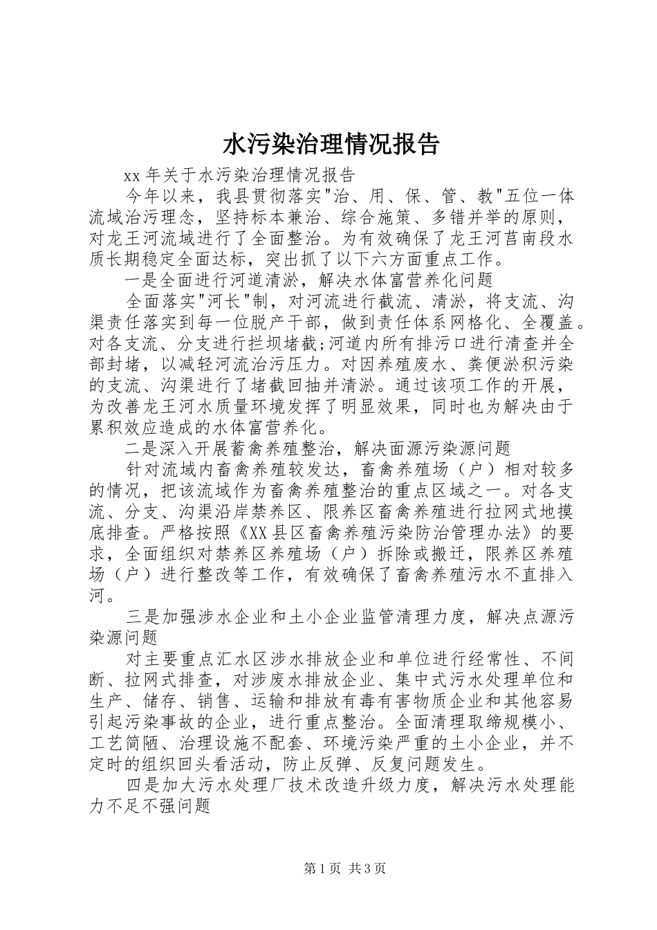水污染治理情况报告 _第1页