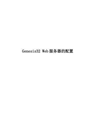 genesis32 Web服务器的配置