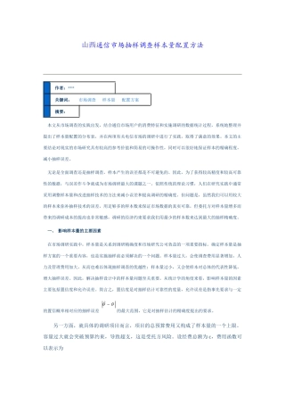 山西通信市场抽样调查样本量配置方法