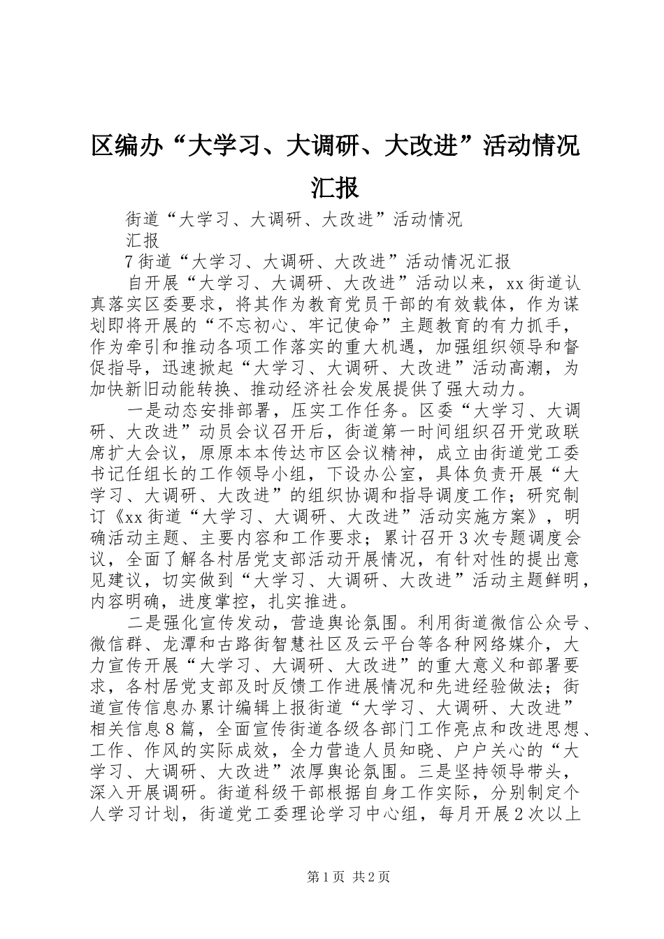 区编办“大学习、大调研、大改进”活动情况汇报 _第1页