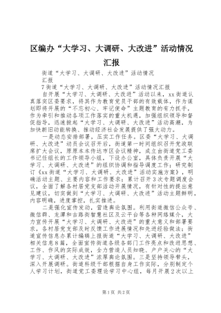 区编办“大学习、大调研、大改进”活动情况汇报 