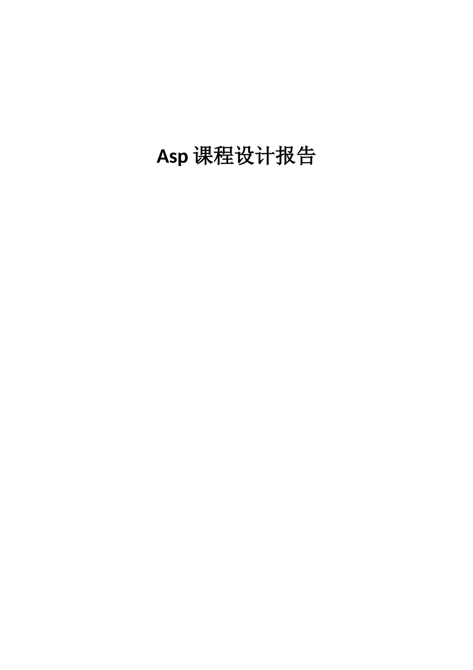 asp新闻发布系统设计报告_第1页