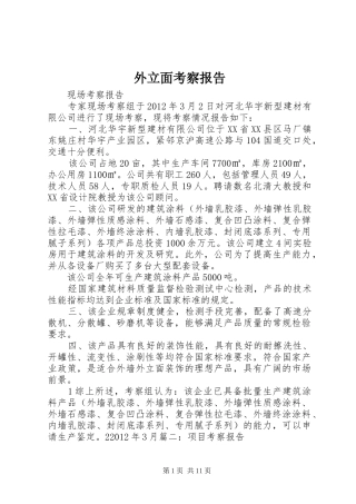 外立面考察报告1 