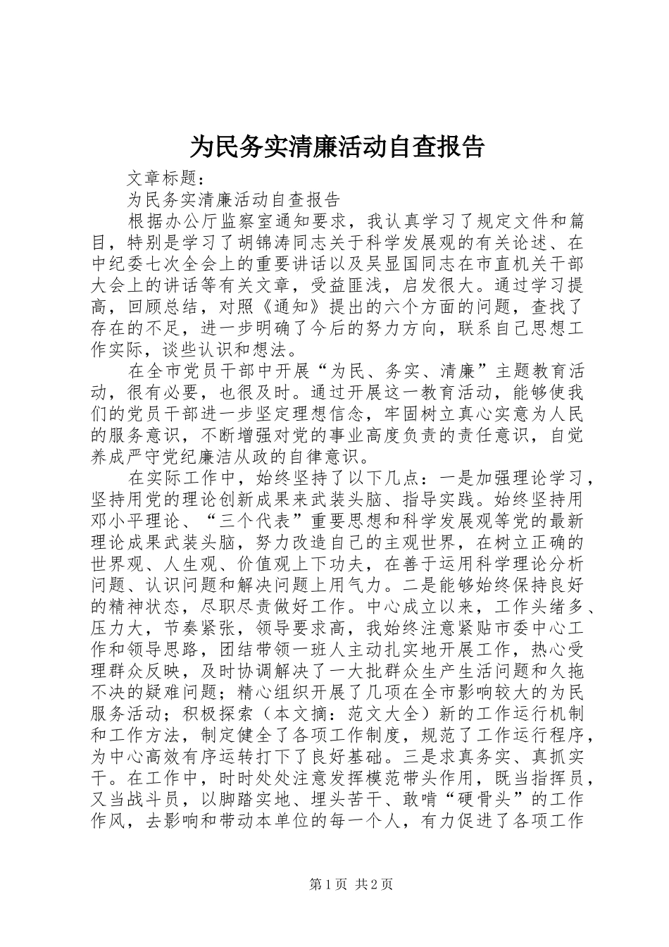 为民务实清廉活动自查报告 _第1页