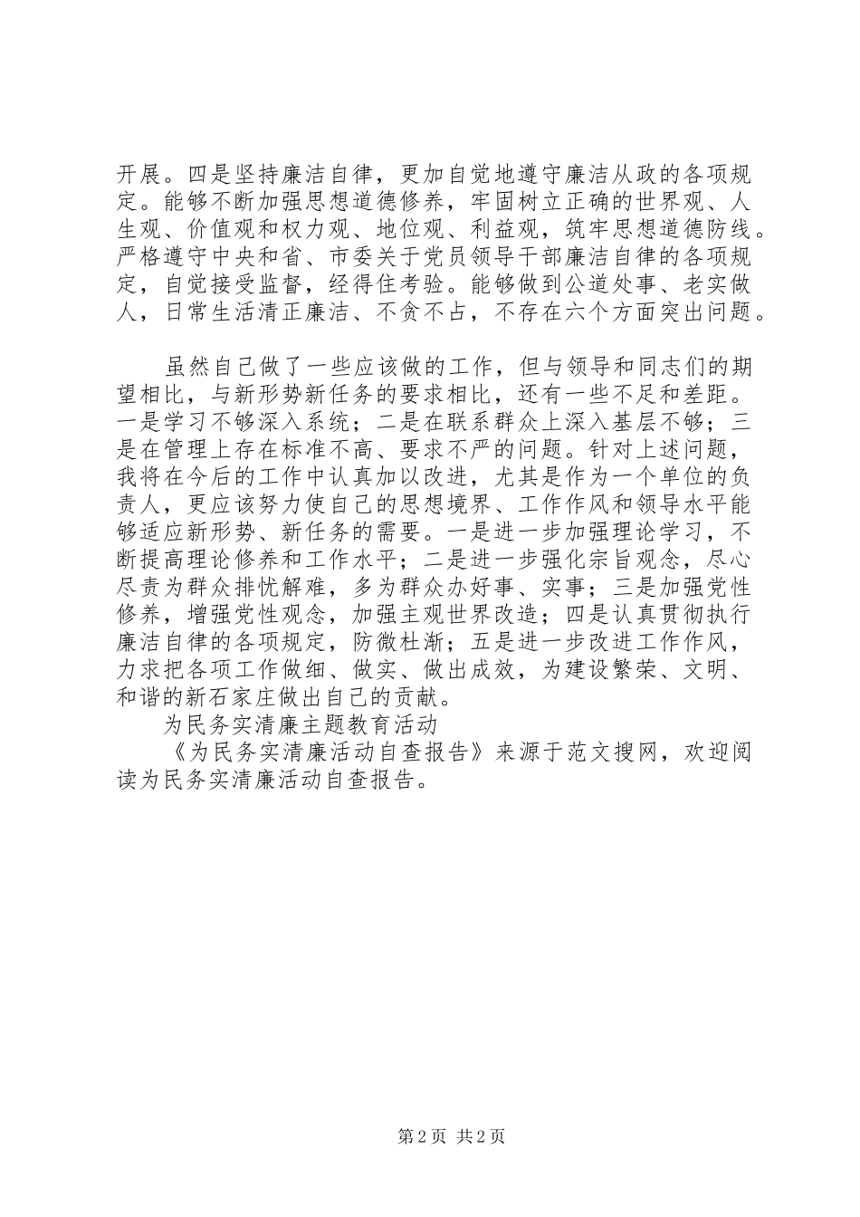 为民务实清廉活动自查报告 _第2页