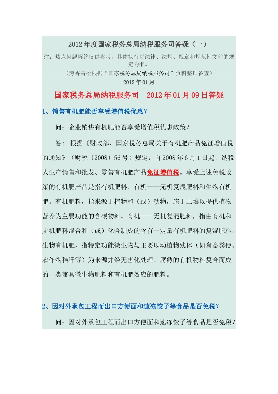 XXXX年度国家税务总局纳税服务司答疑_第1页