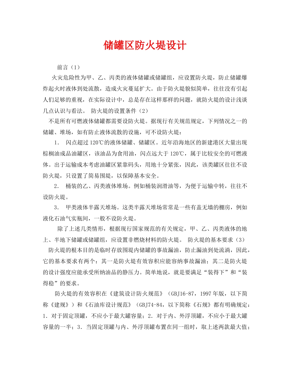 《安全管理》之储罐区防火堤设计 _第1页