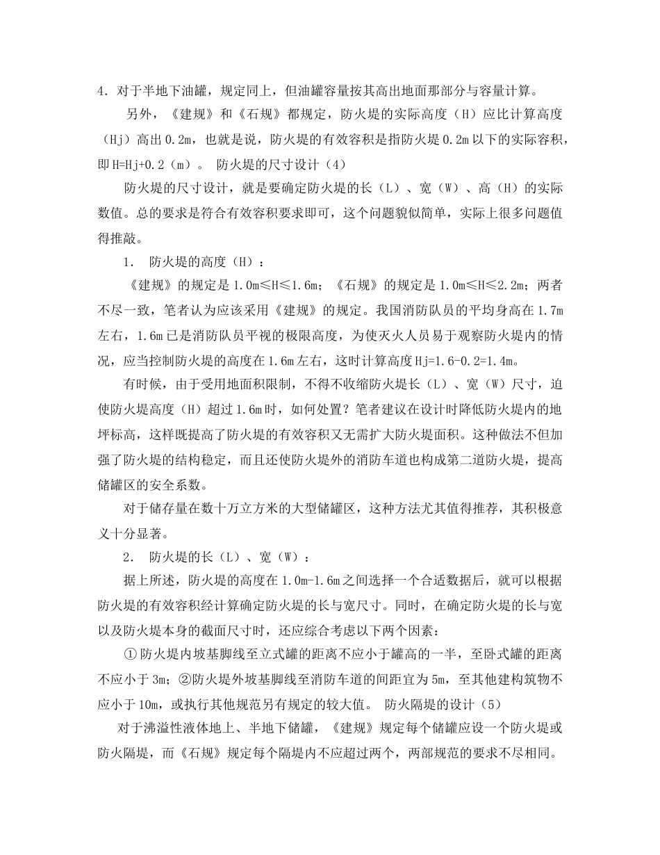 《安全管理》之储罐区防火堤设计 _第2页