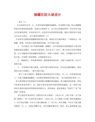 《安全管理》之储罐区防火堤设计 