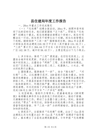 县住建局年度工作报告 