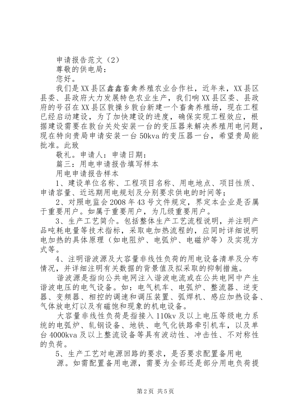 用电申请报告范本 _第2页