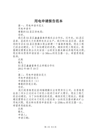 用电申请报告范本 