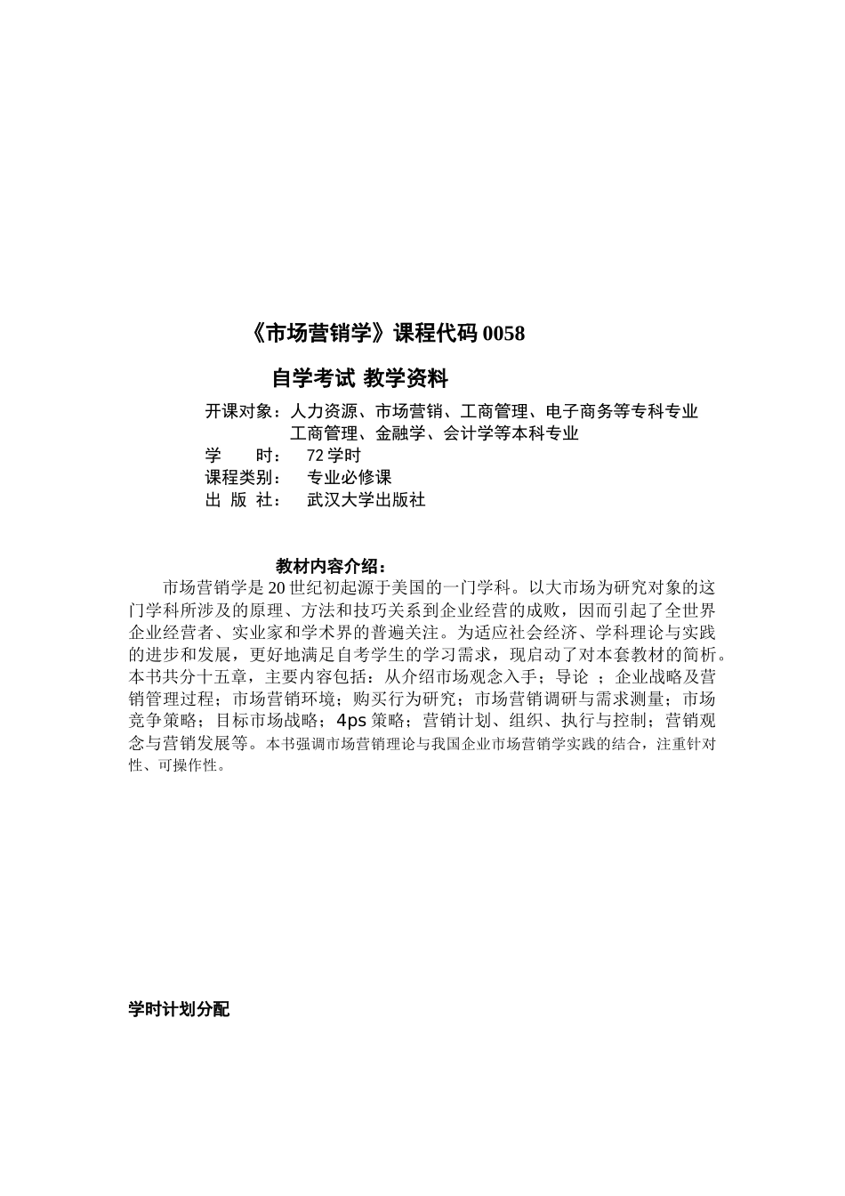市场营销学自学考试教学资料_第1页