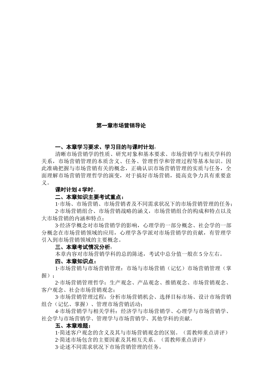 市场营销学自学考试教学资料_第2页