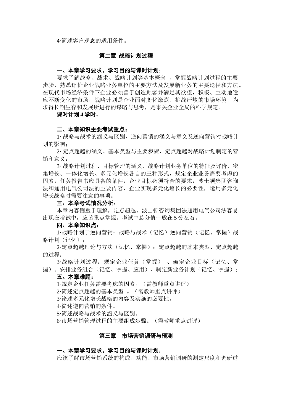 市场营销学自学考试教学资料_第3页