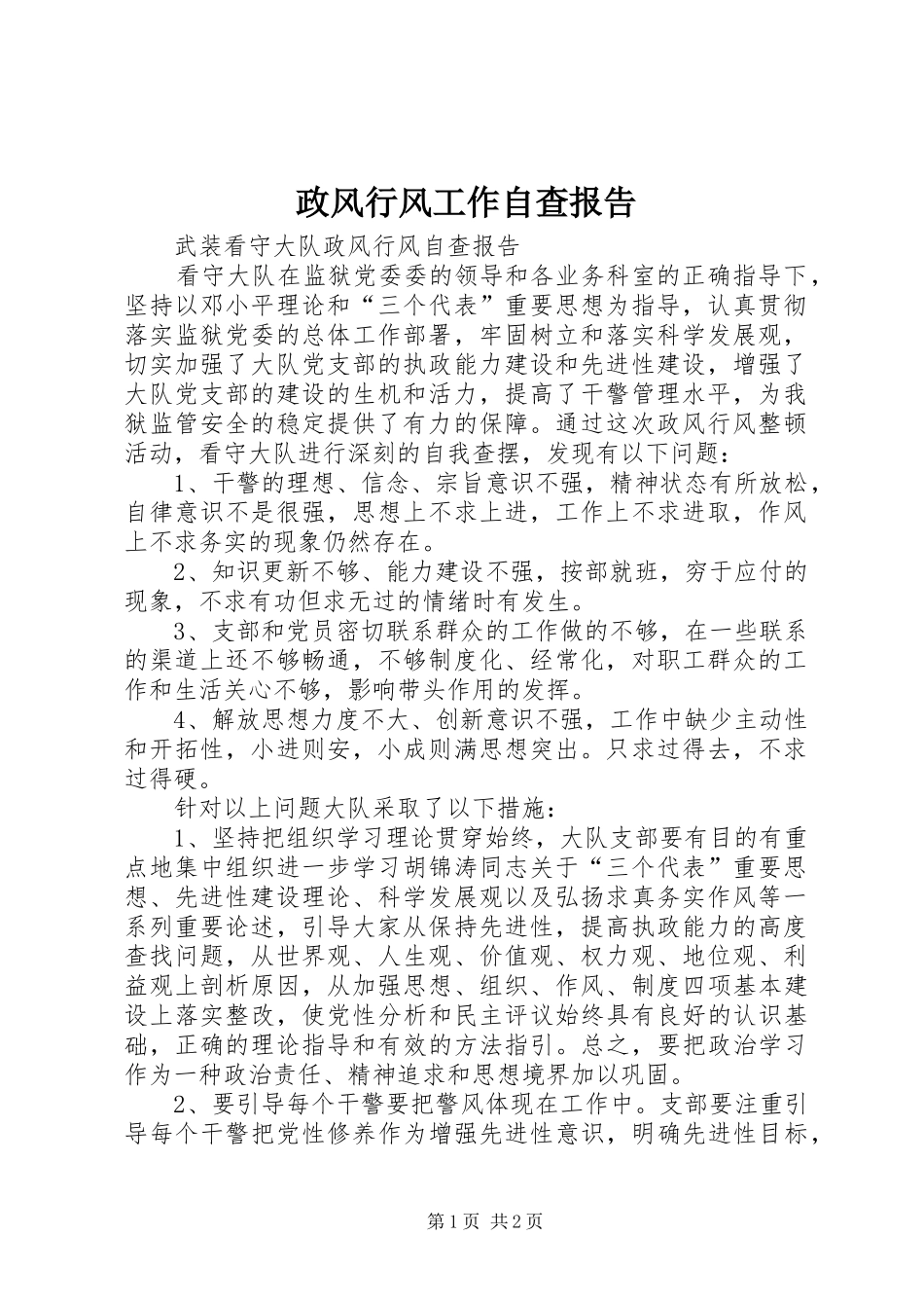 政风行风工作自查报告 _第1页