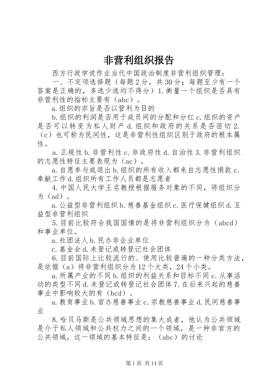 非营利组织报告 _第1页