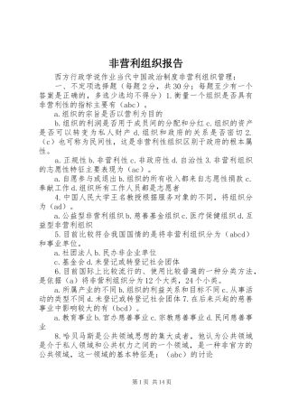 非营利组织报告 