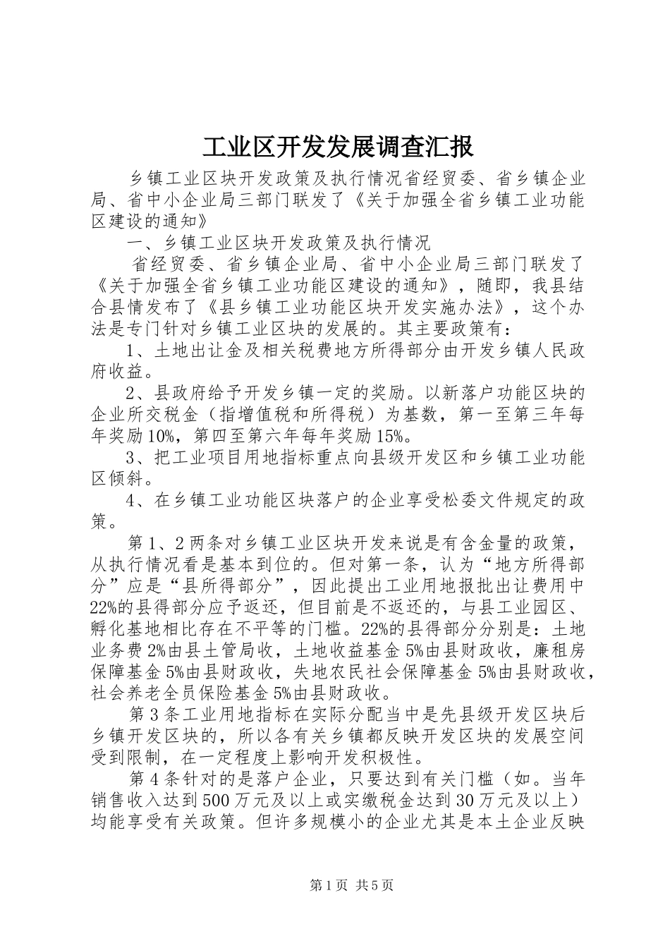 工业区开发发展调查汇报 _第1页