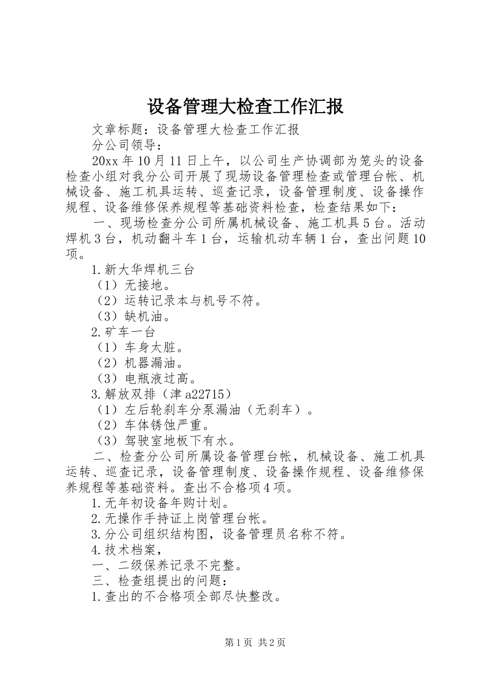 设备管理大检查工作汇报 _第1页