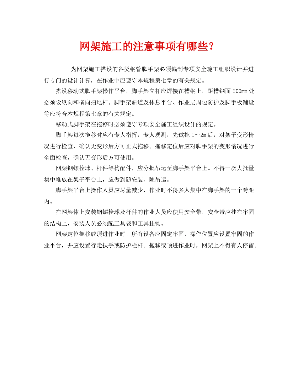 《安全管理》之网架施工的注意事项有哪些？ _第1页