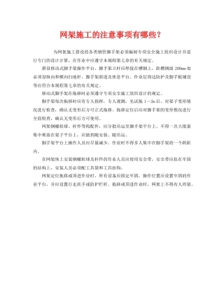 《安全管理》之网架施工的注意事项有哪些？ 