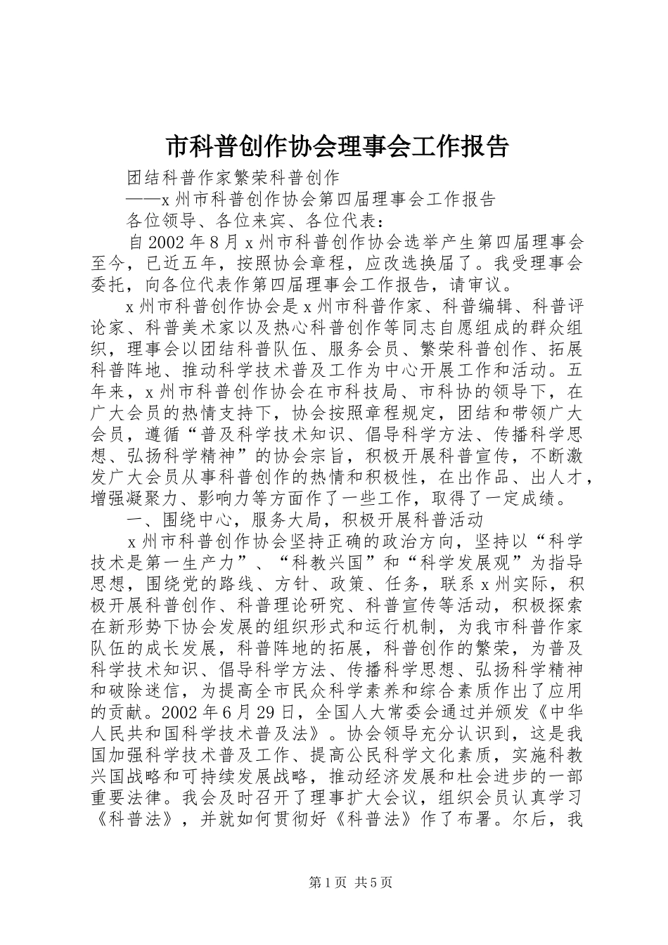 市科普创作协会理事会工作报告 _第1页