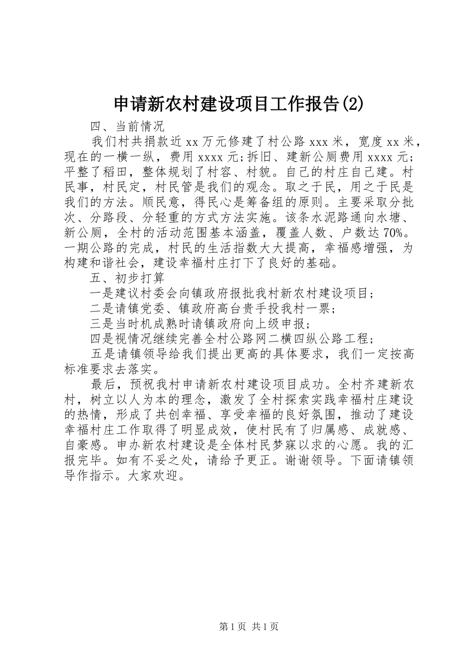 申请新农村建设项目工作报告_第1页