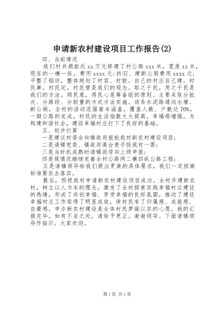 申请新农村建设项目工作报告