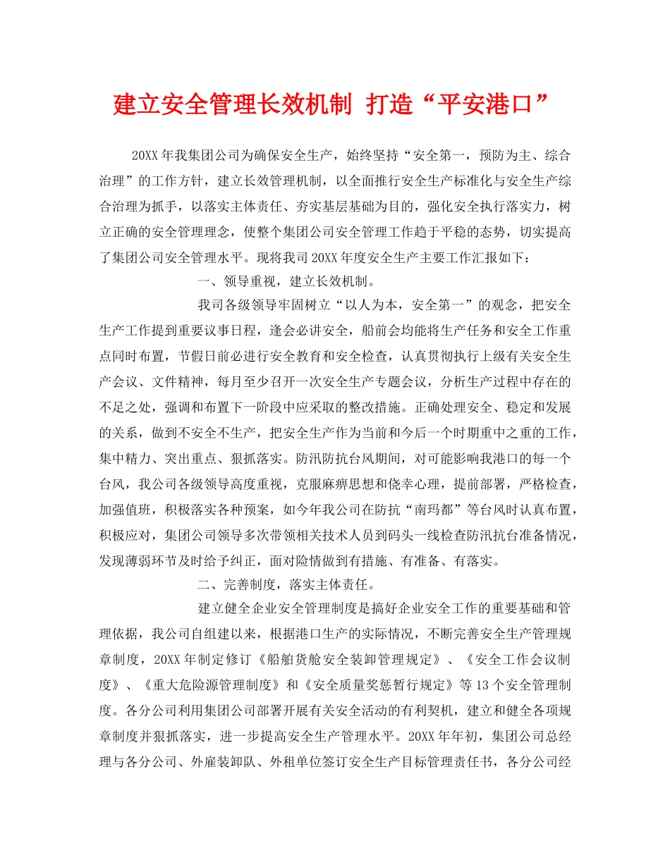 《安全管理》之建立安全管理长效机制 打造“平安港口” _第1页