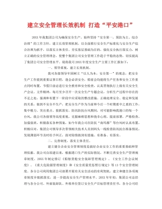 《安全管理》之建立安全管理长效机制 打造“平安港口” 