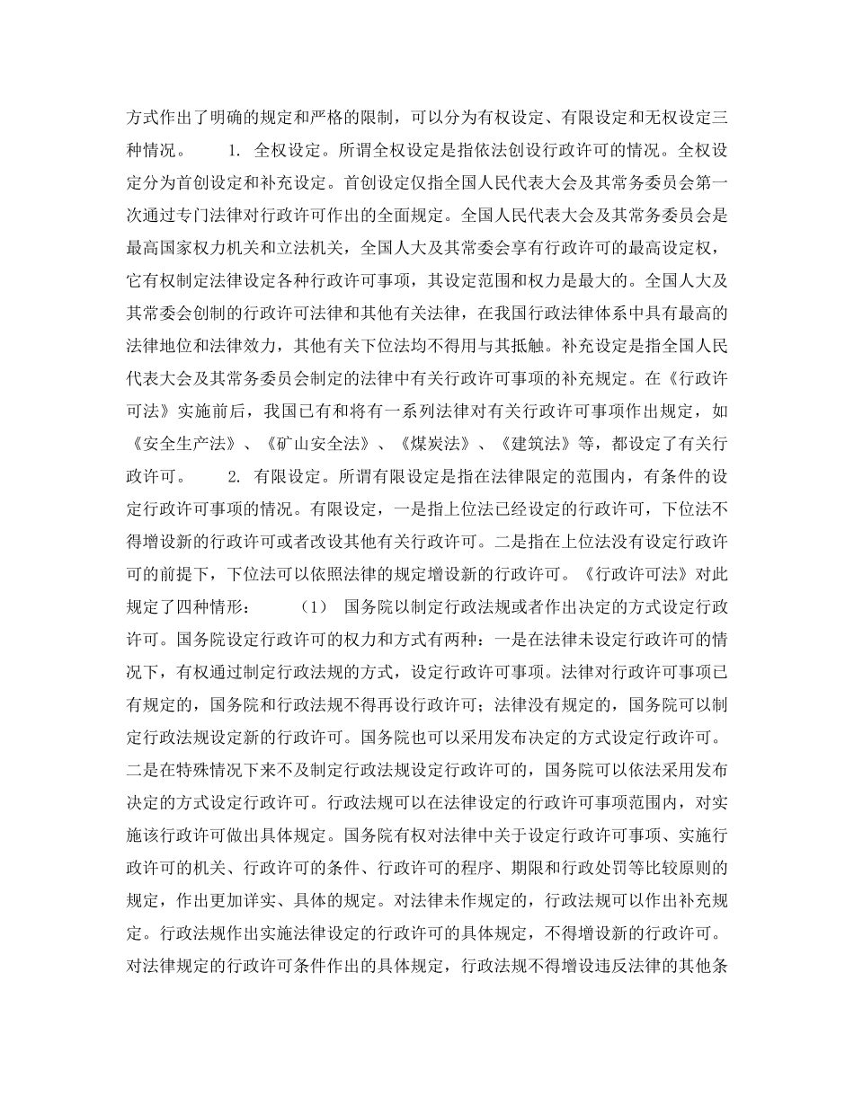 《安全管理》之《行政许可法》是建立安全生产许可证制度的立法依据 _第3页