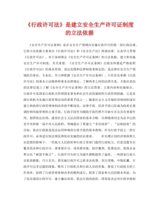 《安全管理》之《行政许可法》是建立安全生产许可证制度的立法依据 