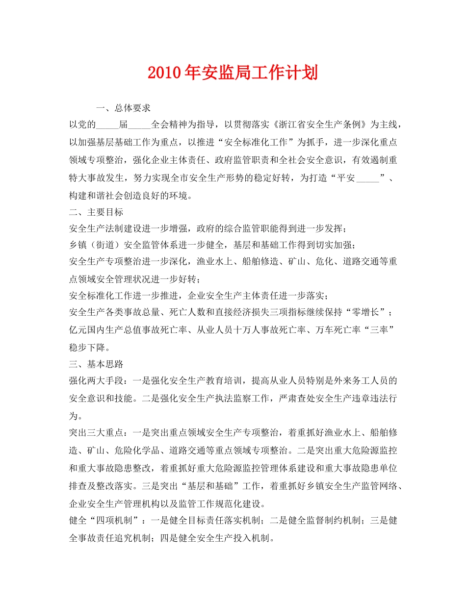 《安全管理文档》之2010年安监局工作计划 _第1页